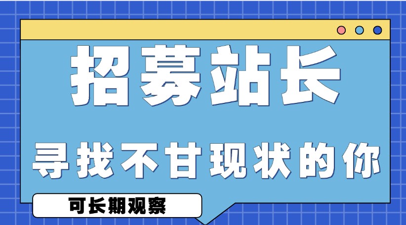 加盟苍穹网创，实现真正的“睡后收入”！！！-苍穹网创