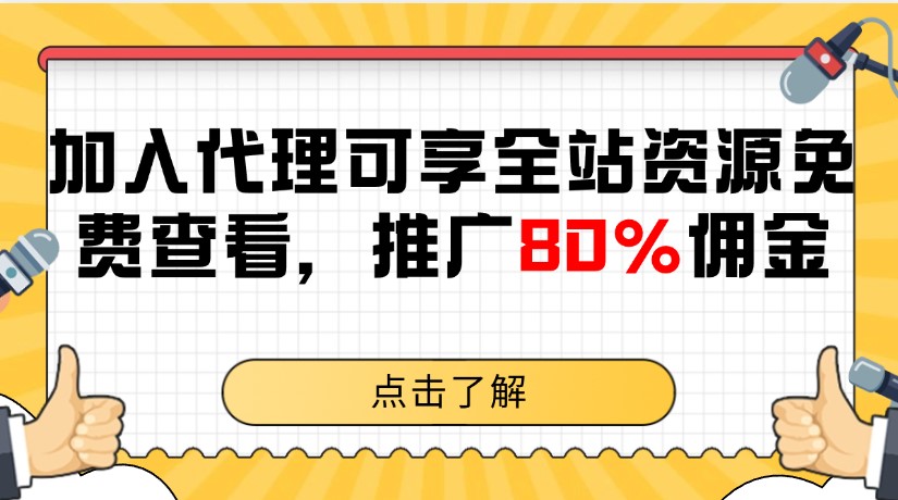 加入代理，全网最高返佣！！！-苍穹网创