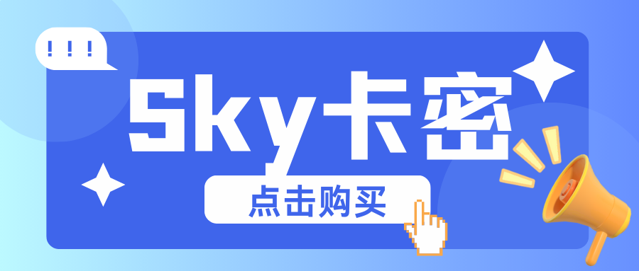 Sky月卡-苍穹网创