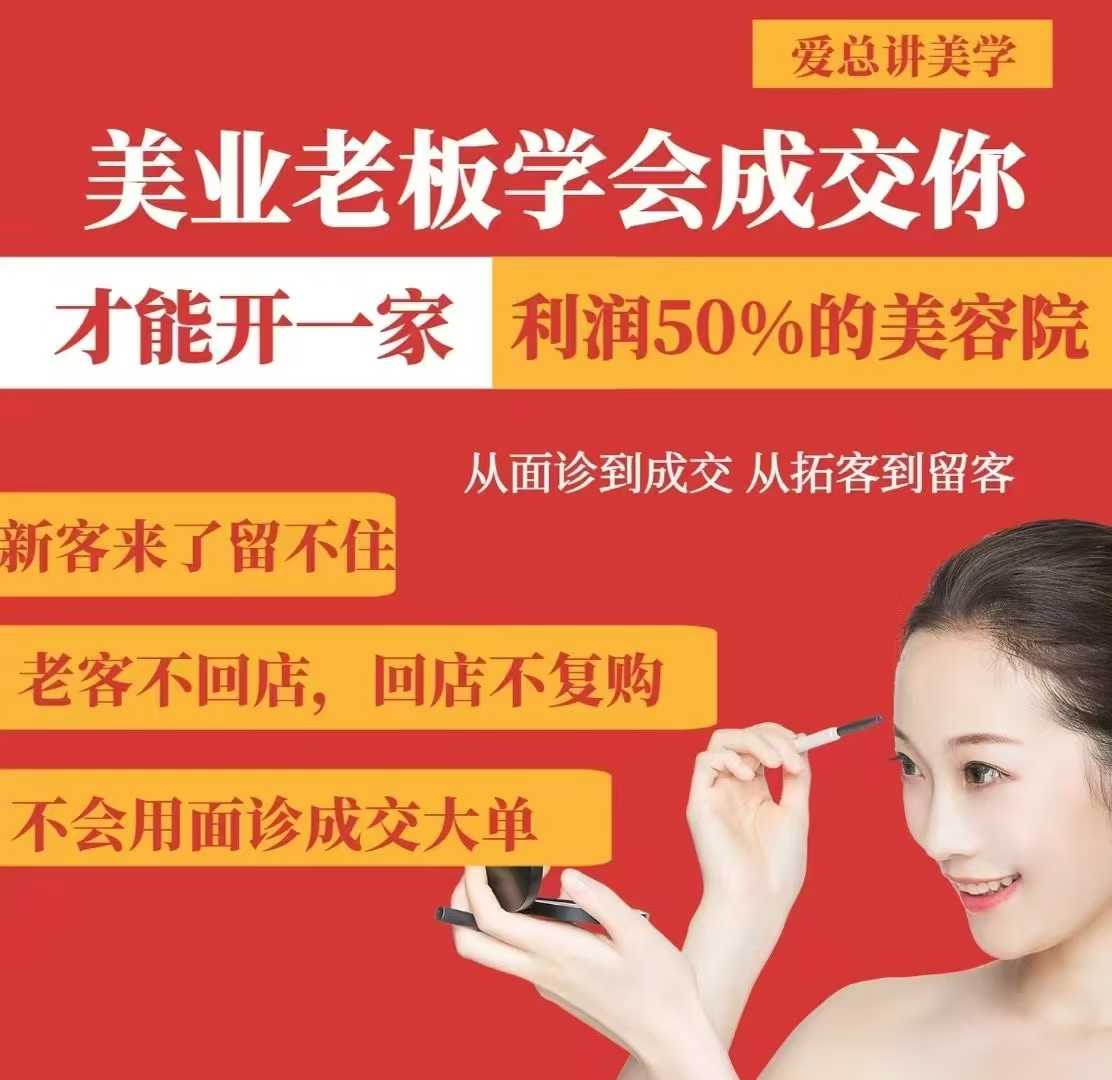美业老板学会成交，你才能开一家利润50的美容院，从面诊到成交，从拓客到留客-苍穹网创