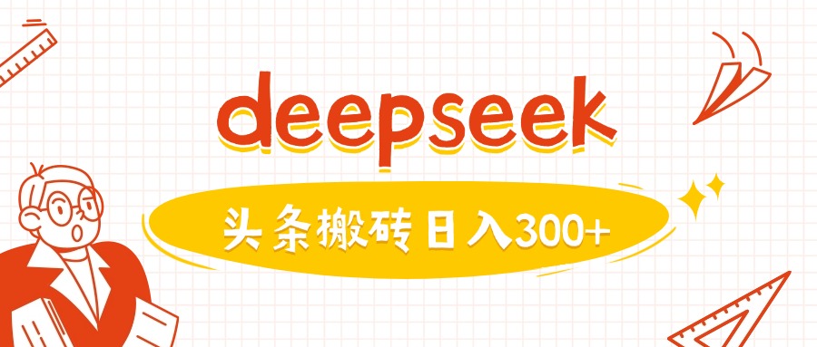 利用deepseek分钟一篇图文，做头条日入3张-苍穹网创