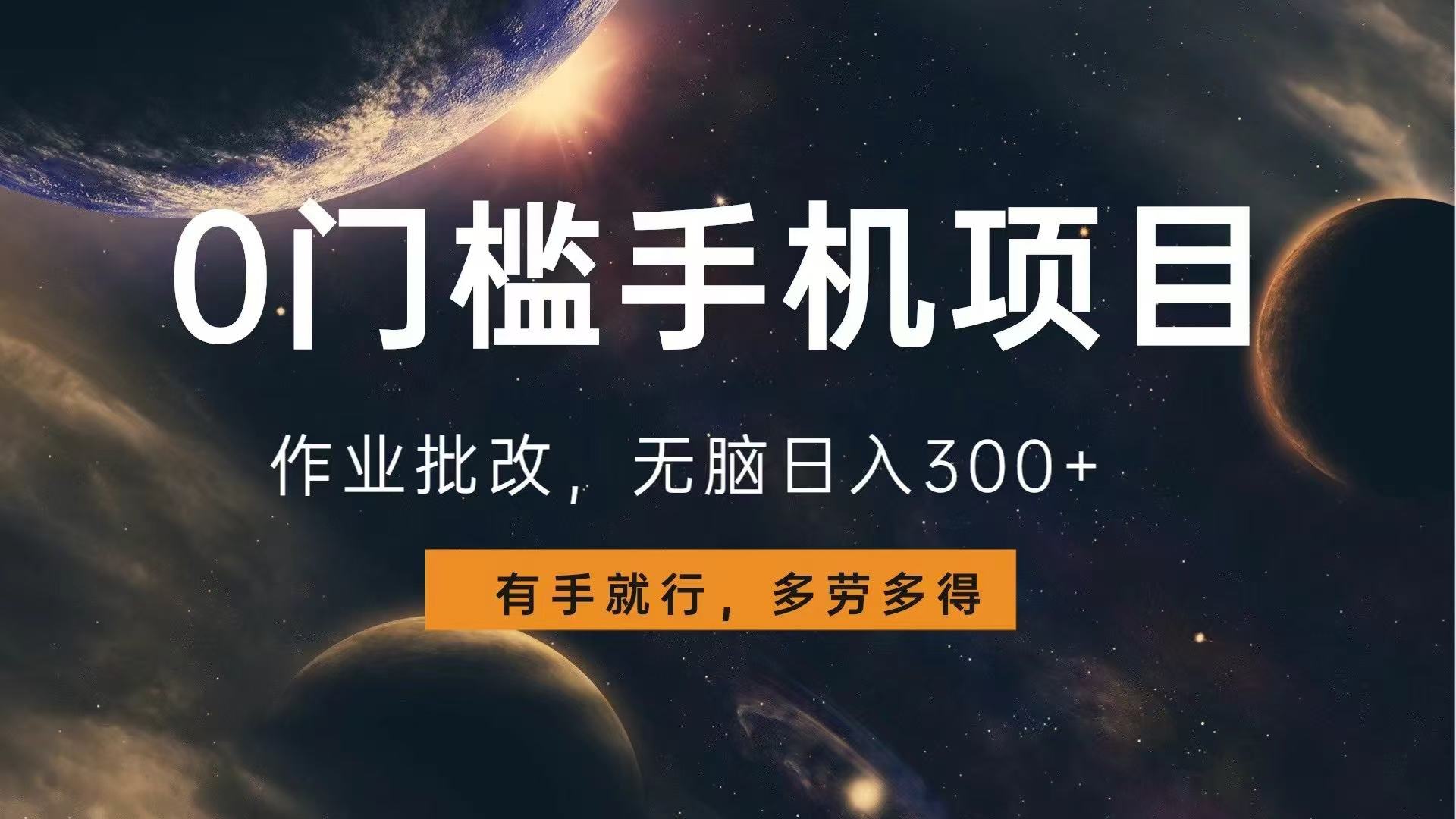 0门槛手机项目，作业批改，无脑日入300+，多劳多得，有手就行-苍穹网创