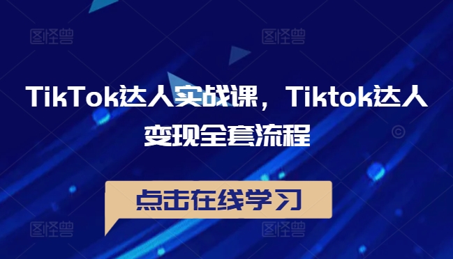TikTok达人实战课，Tiktok达人变现全套流程-苍穹网创