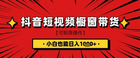 抖音短视频食品橱窗带货，小白轻松上手日入1k+【揭秘】-苍穹网创