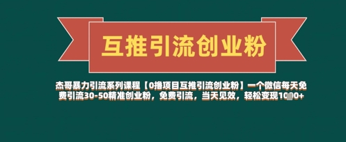 【0撸项目互推引流创业粉】一个微信每天免费引流30-50精准创业粉，免费引流，当天见效，轻松变现几张-苍穹网创