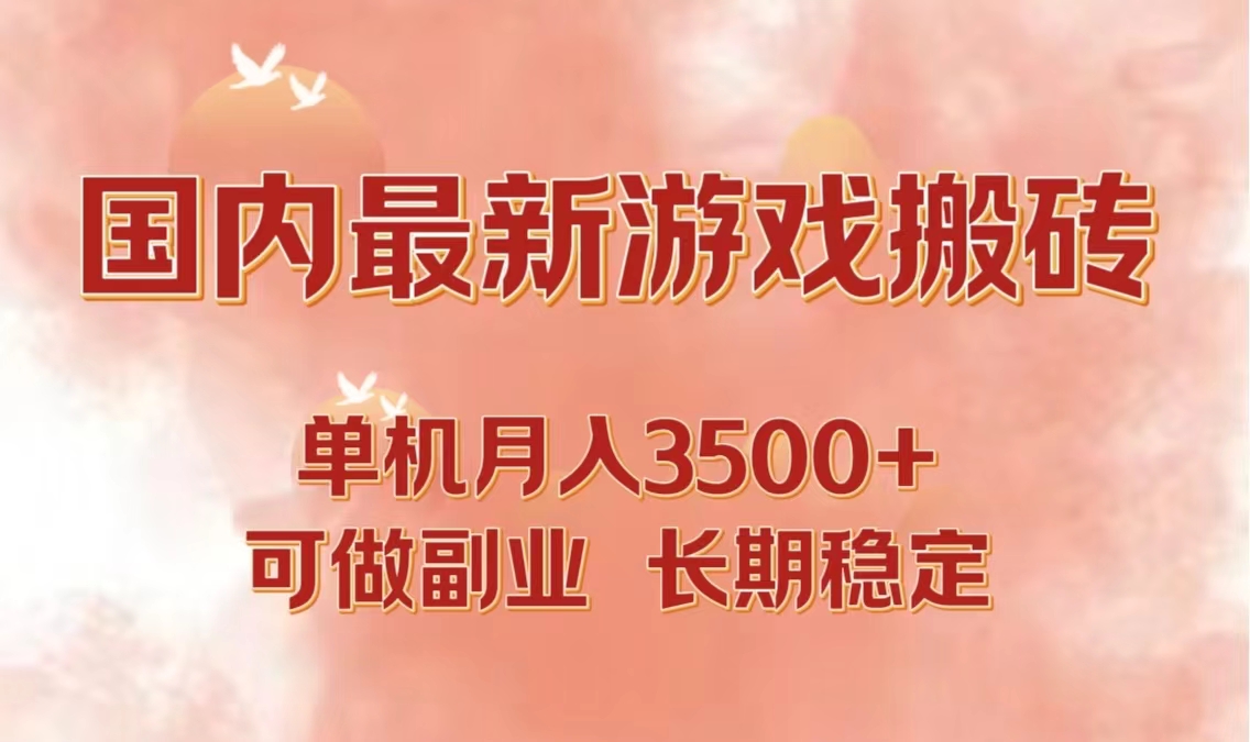 国内最新游戏打金搬砖，单机月入3500+可做副业 长期稳定-苍穹网创