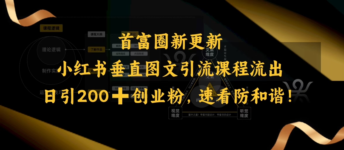 小红书垂直图文引流课程流出，日引200+创业粉，速看防和谐-苍穹网创