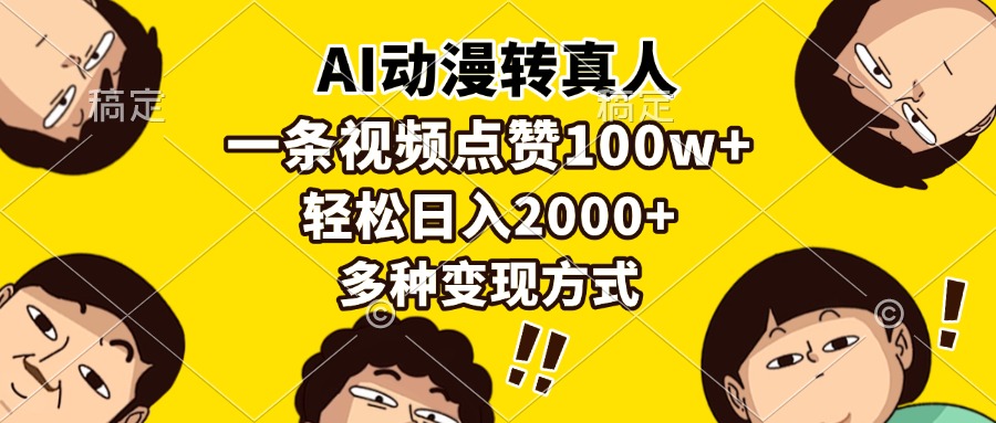 AI动漫转真人，一条视频点赞100w+，日入2000+，多种变现方式-苍穹网创