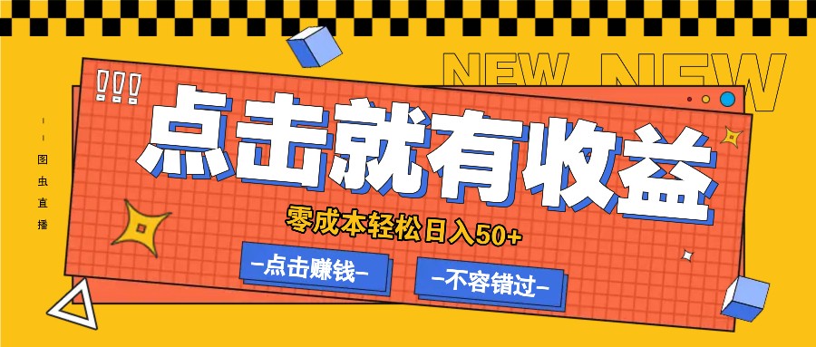 零成本零门槛点击浏览赚钱项目，有点击就有收益，轻松日入50+-苍穹网创