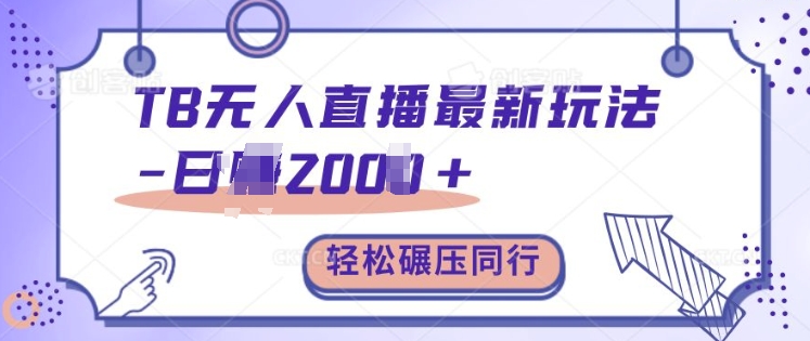 TB无人直播最新玩法轻松日入2k+，碾压同行，保姆级教学【揭秘】-苍穹网创
