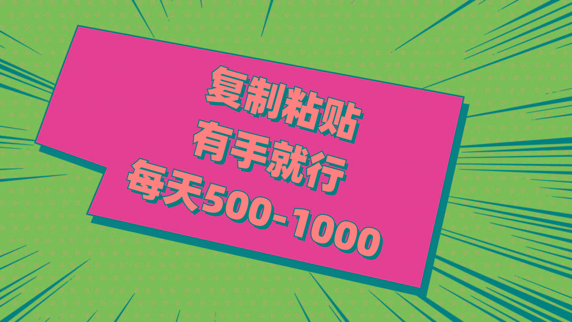 复制粘贴，有手就行，每天500-1000-苍穹网创
