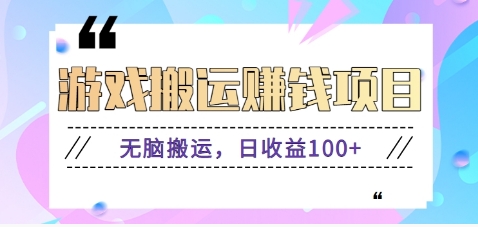 抖音快手小游戏搬砖赚钱项目，无脑搬运，边玩边赚钱日收益100+-苍穹网创
