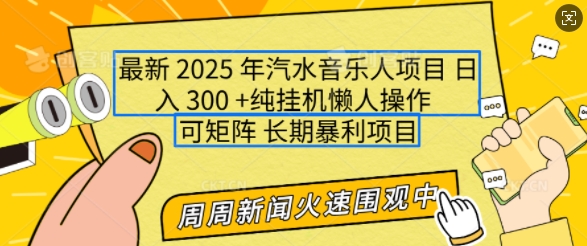 2025年最新汽水音乐人项目，单号日入3张，可多号操作，可矩阵，长期稳定小白轻松上手【揭秘】-苍穹网创