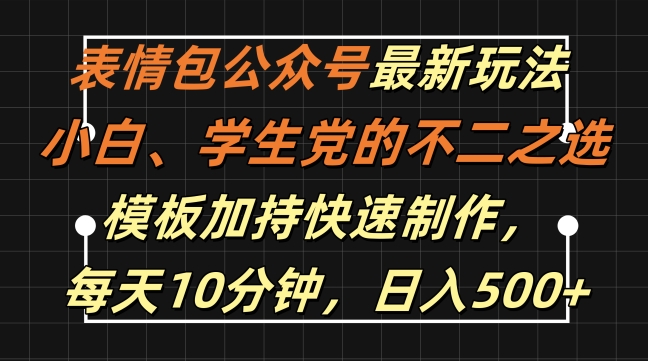 表情包公众号最新玩法，小白、学生党的不二之选，模板加持快速制作，每天10分钟，日入500+-苍穹网创