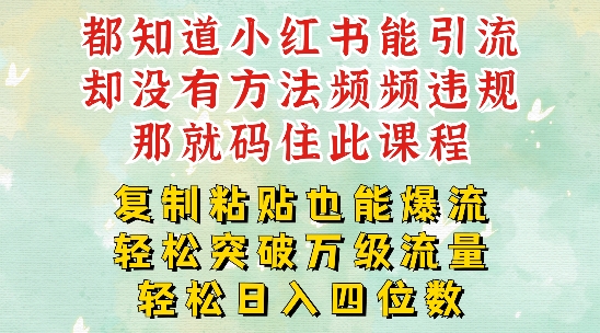 小红书靠复制粘贴一周突破万级流量池干货，以减肥为例，每天稳定引流变现四位数【揭秘】-苍穹网创