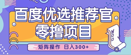零撸小项目，百度优选推荐官，简单好操作，小白也可轻松上手，矩阵操作，日入3张-苍穹网创