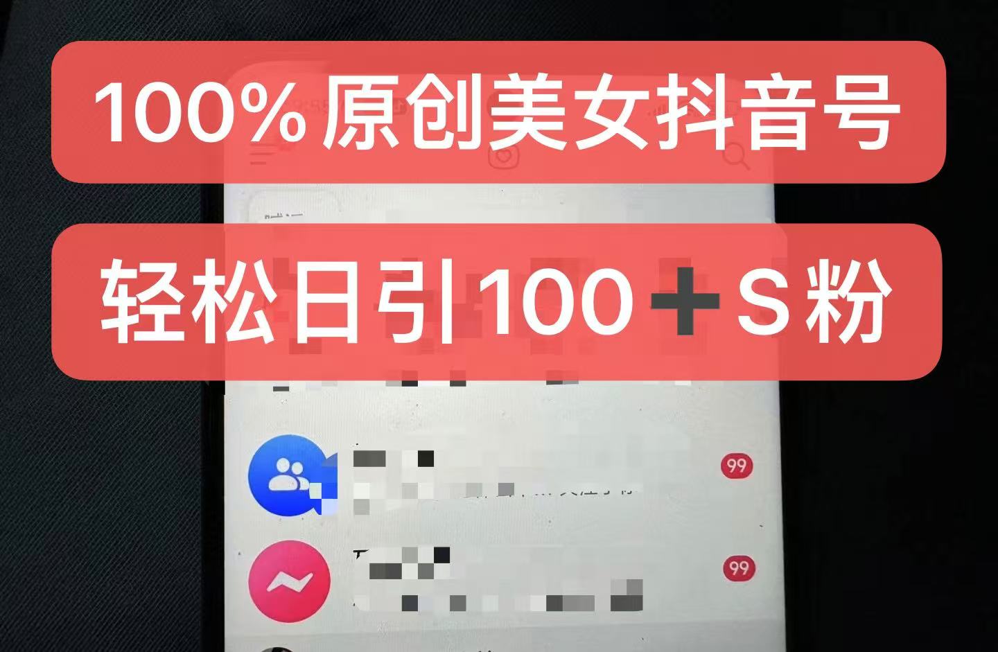 制作100%过原创的美女抖音号，小白轻松上手，日引S粉上百+含金量极高-苍穹网创