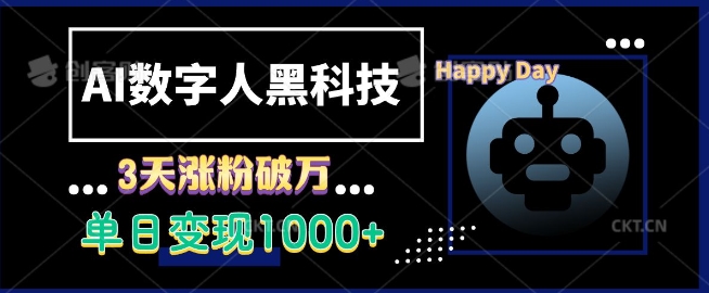 AI数字人黑科技，3天涨粉破万，单日变现1k【揭秘】-苍穹网创