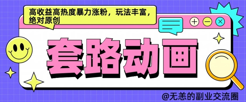 AI动画制作套路对话，高收益高热度暴力涨粉，玩法丰富，绝对原创【揭秘】-苍穹网创