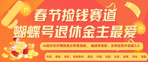 春节捡钱赛道，蝴蝶号退休金主最爱，AI轻松创作爆款美女野兽视频，福禄寿喜财吉祥如意升级版3.0-苍穹网创