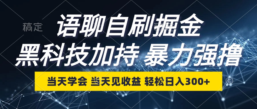 语聊自刷掘金，当天学会，当天见收益，轻松日入300+-苍穹网创
