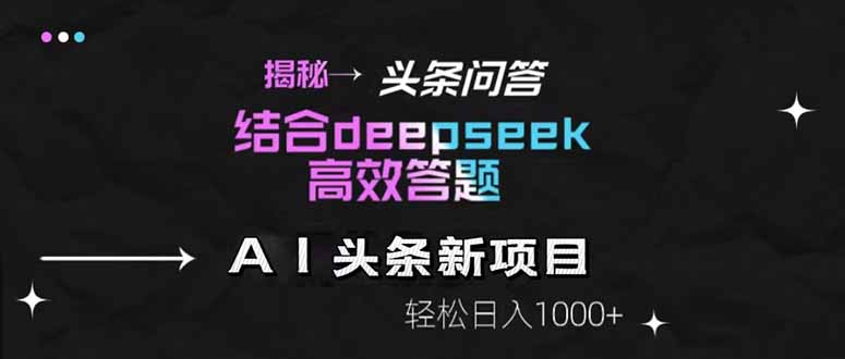揭秘头条问答新玩法！结合deepseek高效答题，轻松日入1000+-苍穹网创