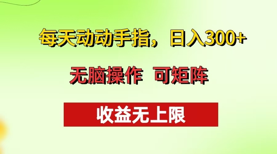 每天动动手指头，日入300+ 批量操作方法 收益无上限-苍穹网创