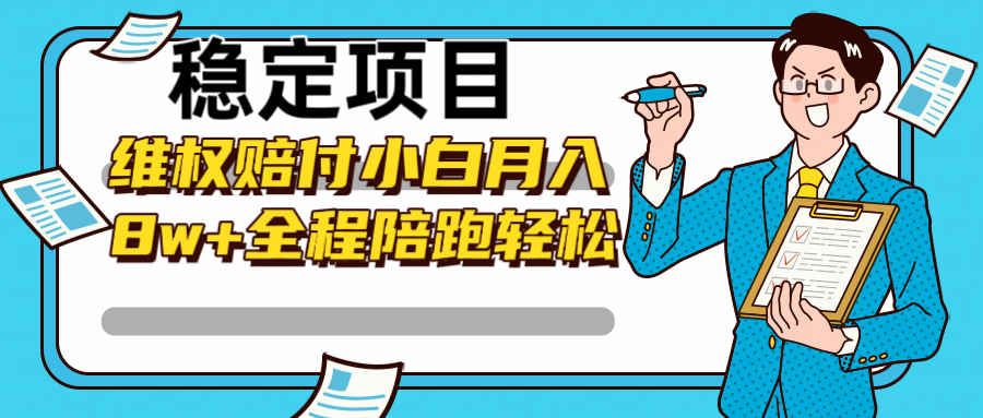 稳定项目维权赔付，小白月入8w+，轻松操作全程陪跑-苍穹网创