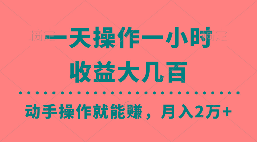 一天操作一小时，收益大几百，动手操作就能赚，月入2万+教学-苍穹网创