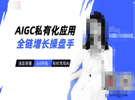 AIGC私有化应用全链增长操盘手，浅显易懂，从0开始轻松，驾驭AI-苍穹网创