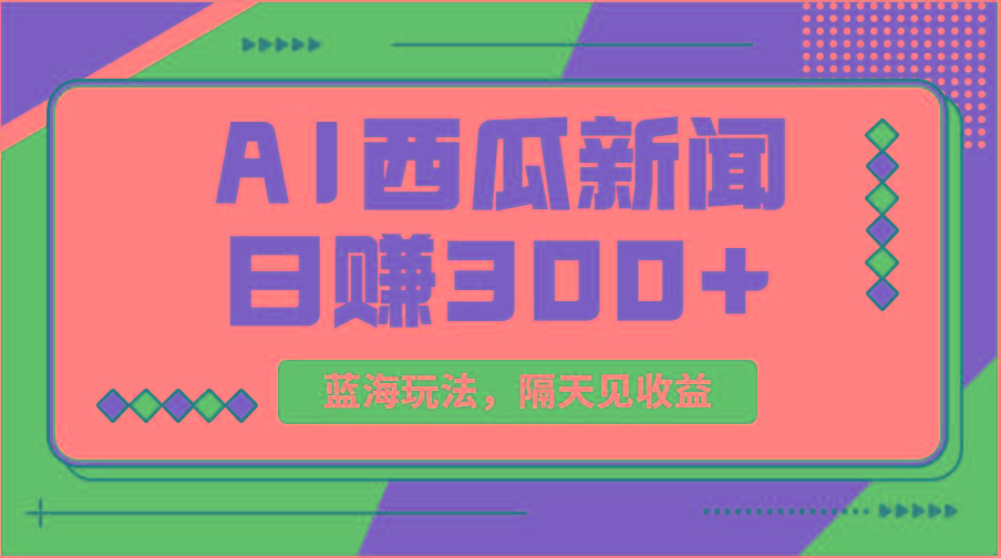 蓝海最新玩法西瓜视频原创搞笑新闻当天有收益单号日赚300+项目-苍穹网创