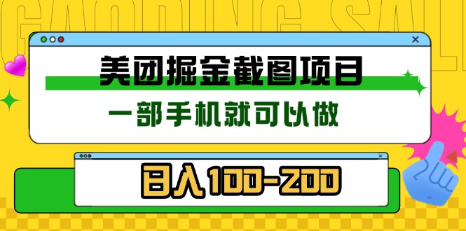 美团酒店截图标注员 有手机就可以做佣金秒结 没有限制-苍穹网创