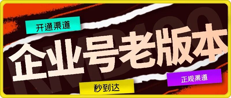 企业号老版本开通渠道，秒到达，正规渠道-苍穹网创