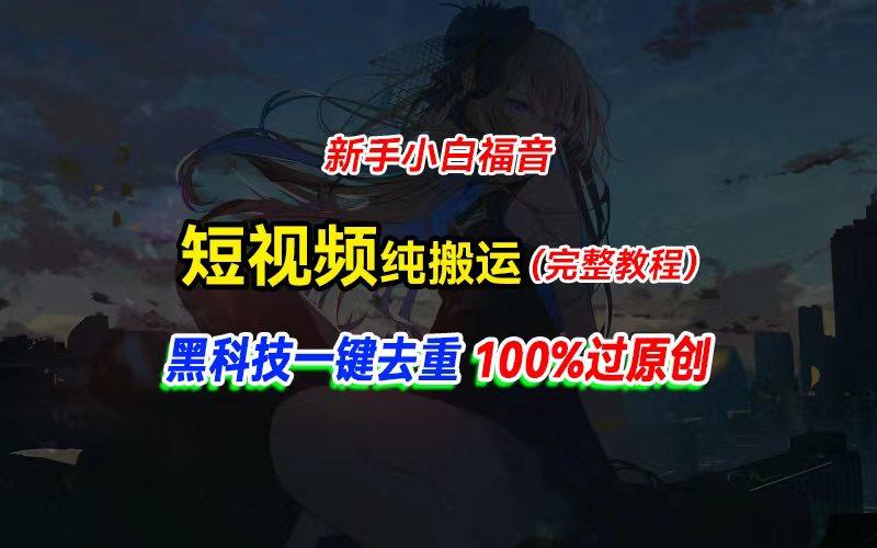 中视频计划纯搬运，黑科技一键去重过原创，新手小白福音，轻松日入大几百-苍穹网创