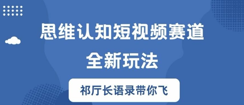 思维认知短视频赛道新玩法，胜天半子祁厅长语录带你飞【揭秘】-苍穹网创