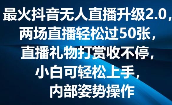 最火抖音无人直播升级2.0，弹幕游戏互动，两场直播轻松过50张，直播礼物打赏收不停【揭秘】-苍穹网创