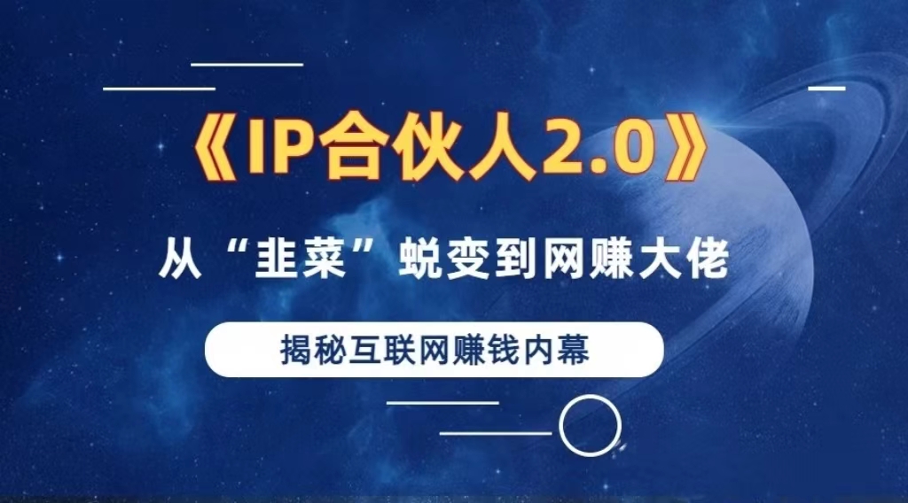 2024如何通过”知识付费“卖项目年入”百万“卖项目合伙人IP孵化训练营-苍穹网创