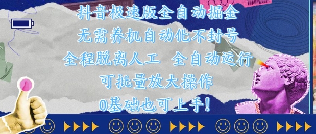 抖音极速版全自动掘金 ，无需养机、自动化不封号，全程脱离人工，全自动运行【揭秘】-苍穹网创