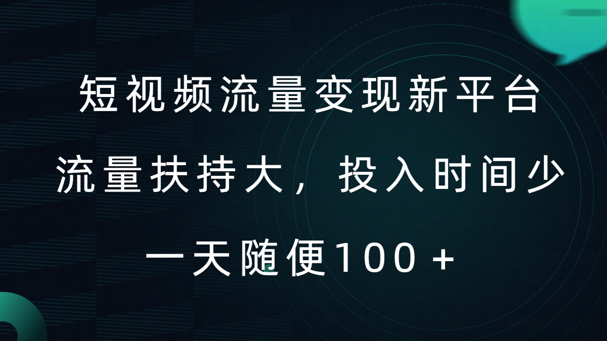 短视频流量变现新平台，流量扶持大，投入时间少，AI一件创作爆款视频，每天领个低保【揭秘】-苍穹网创