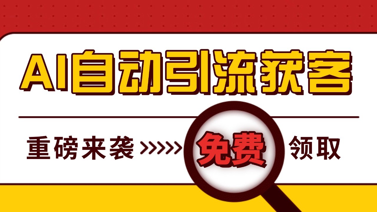 最新AI玩法 引流打粉天花板 私域获客神器 自热截流一体化自动去重发布 日引500+精准粉-苍穹网创