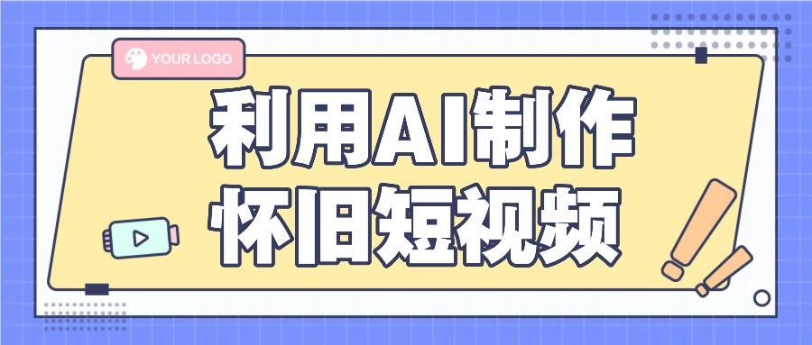 利用AI制作怀旧短视频，AI老照片变视频，适合新手小白，一单50+-苍穹网创