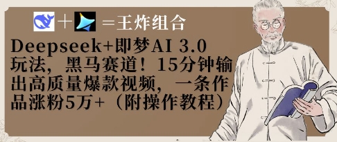 Deepseek+即梦AI3.0玩法，黑马赛道！15分钟输出高质量爆款视频，一条作品涨粉5W+-苍穹网创