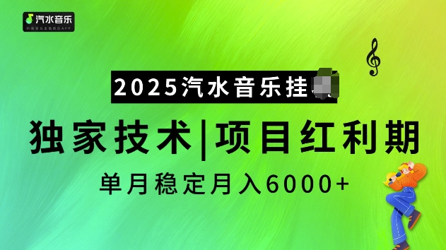 2025汽水音乐挂JI项目，独家最新技术，项目红利期稳定月入6000+-苍穹网创