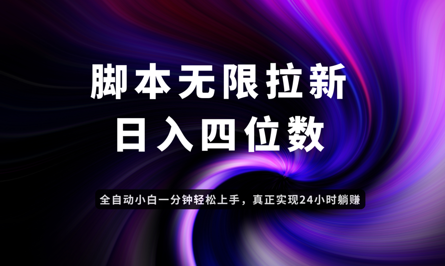 日入3-4位数，有手就会，应用云无限拉新智能实现躺赚-苍穹网创