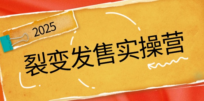 裂变发售实操营，全景解析裂变逻辑，打造动销新玩法，助力私域流量引爆-苍穹网创