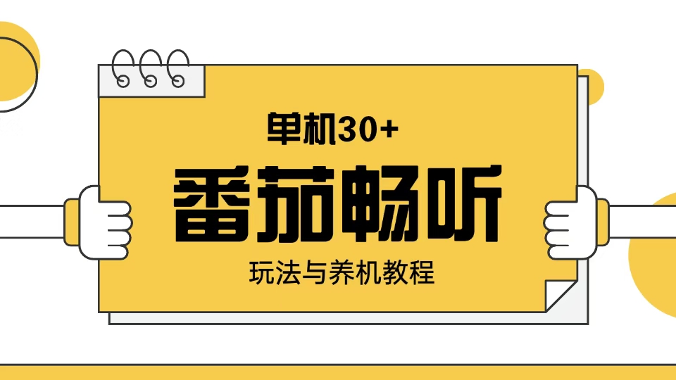 番茄畅听玩法与养机教程：单日日入30+。-苍穹网创