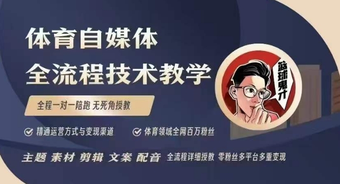 体育自媒体创作全流程讲解，百万大V带你全流程学习体育自媒体短视频文案创作、视频制作和账号运营-苍穹网创