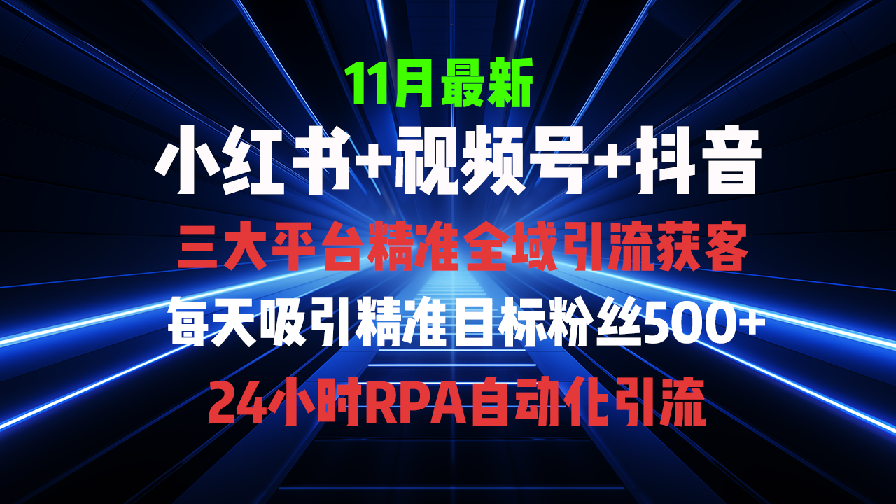 全域多平台引流私域打法，小红书，视频号，抖音全自动获客，截流自…-苍穹网创