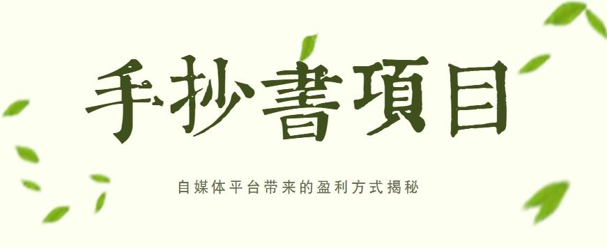 手抄书项目，一天赚上百的副业！自媒体平台带来的盈利方式揭秘【附软件】-苍穹网创