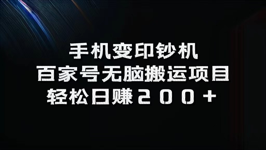 手机变印钞机：百家号无脑搬运项目，轻松日赚200+-苍穹网创